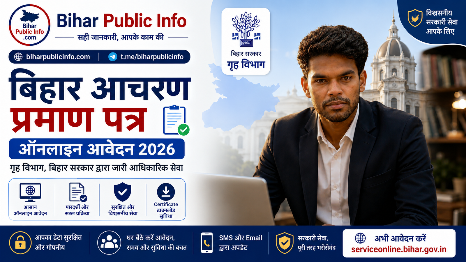 बिहार आचरण प्रमाण पत्र ऑनलाइन आवेदन 2026