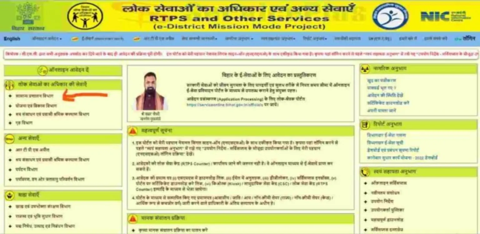बिहार RTPS पोर्टल पर लोक सेवाओं और आय प्रमाण पत्र से संबंधित सेवा सूची