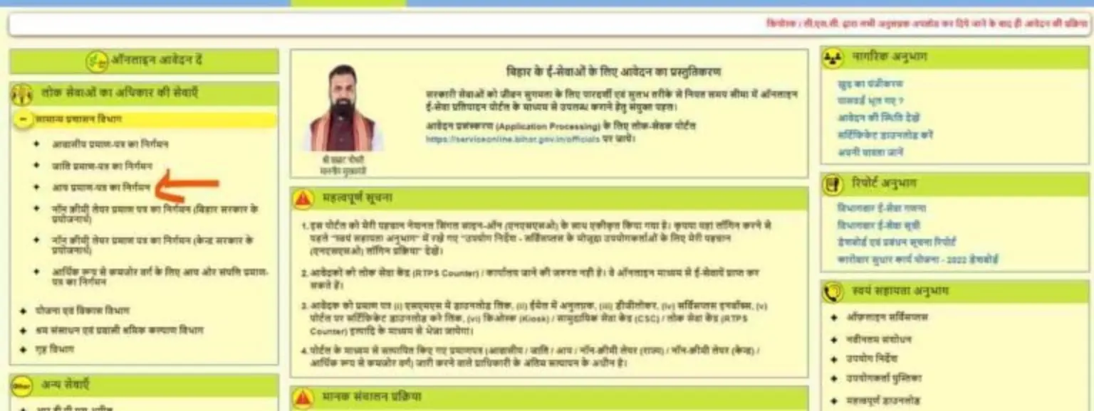 बिहार आय प्रमाण पत्र सेवा के लिए RTPS पोर्टल की महत्वपूर्ण सूचना और निर्देश