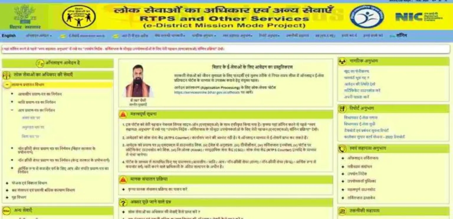 बिहार ServicePlus RTPS पोर्टल का होम पेज और ऑनलाइन सेवाओं की जानकारी